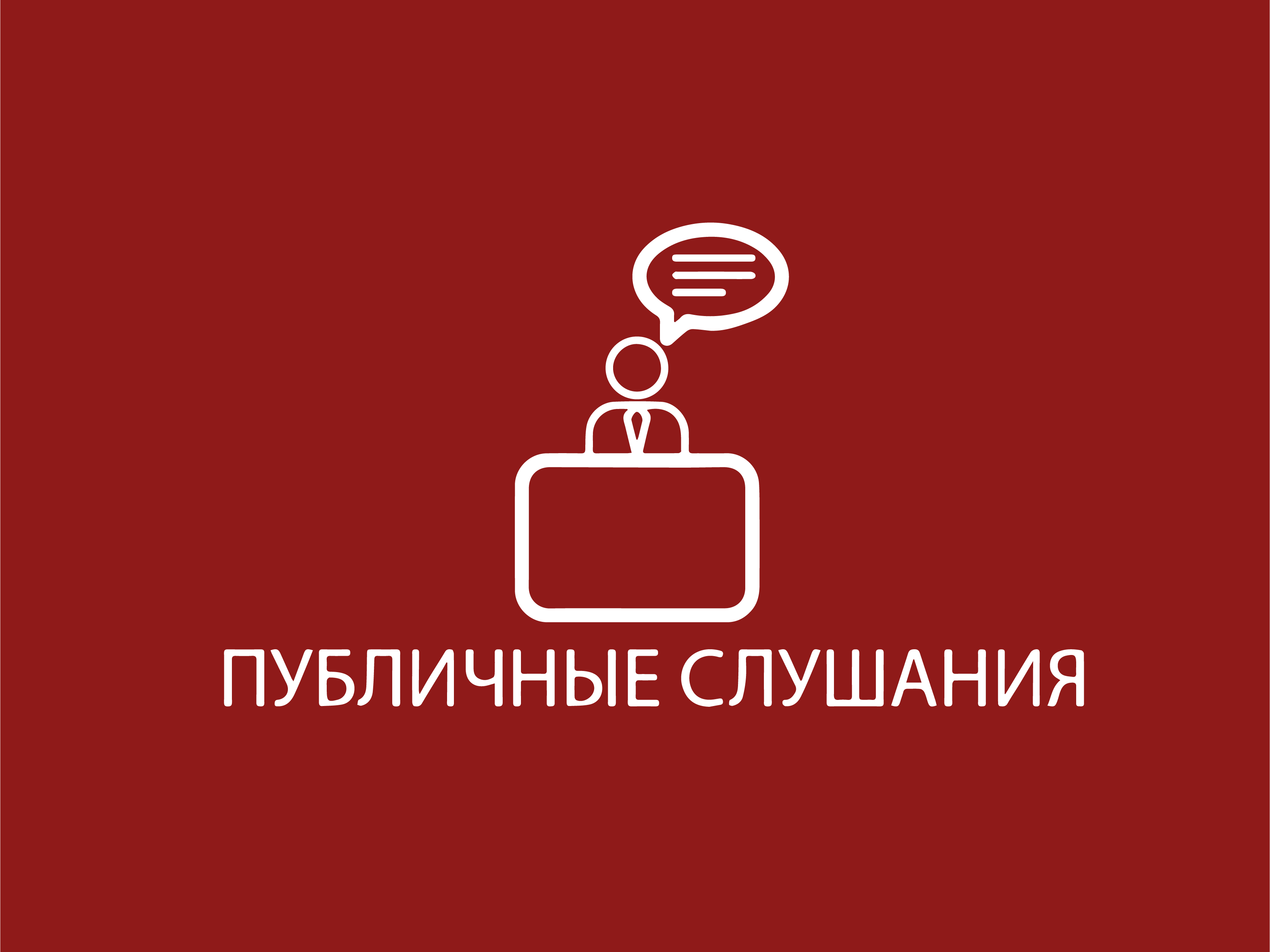 О проведении публичного слушания по обсуждению проекта «Бюджета Тесинского сельсовета на 2024 год и плановый период 2025-2026 годов».
